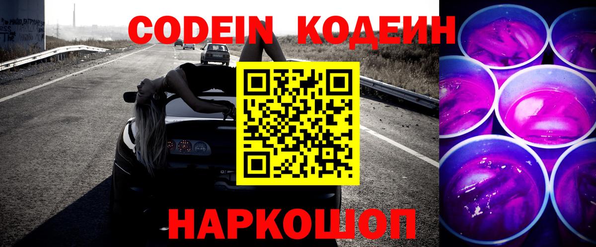Кодеин напиток Lean (лин)  Вход с VPN  Кодеиновый сироп Lean Purple Drank  Новочеркасск 